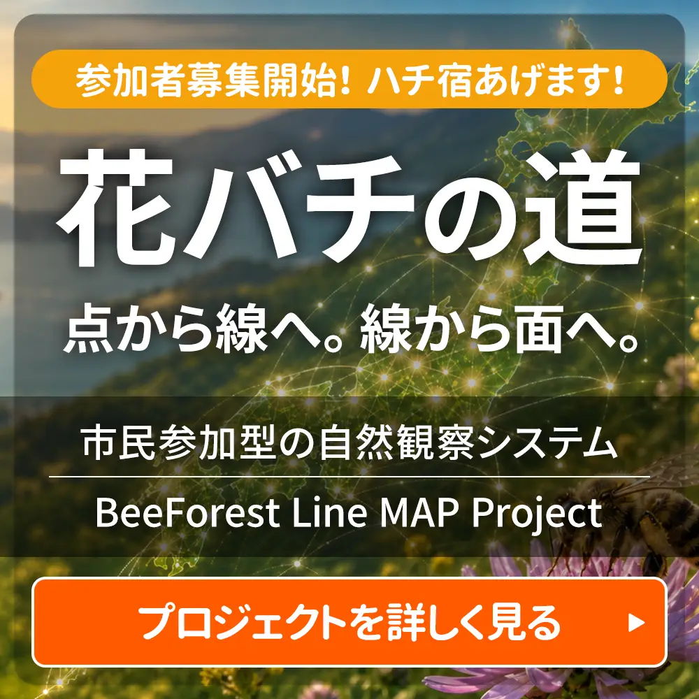 花バチの道　点から線へ。線から面へ。BeeForest Line MAP Project