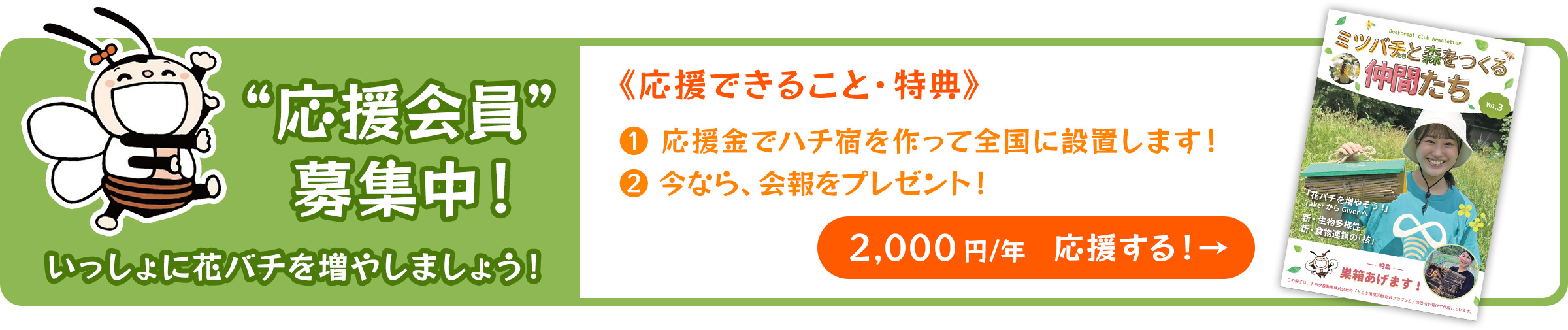 応援会員”募集中！