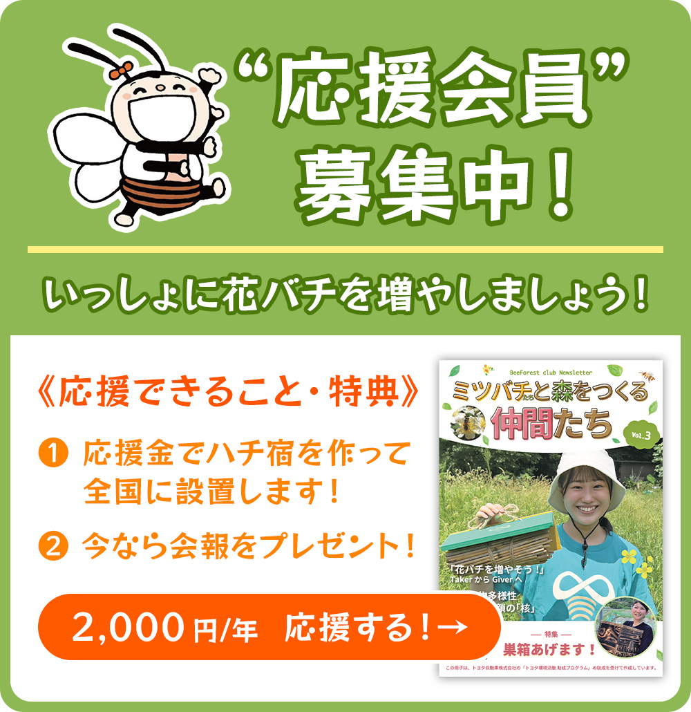 応援会員”募集中！